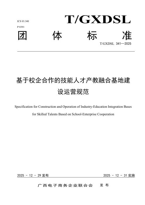 T/GXDSL 341-2025 基于校企合作的技能人才产教融合基地建设运营规范