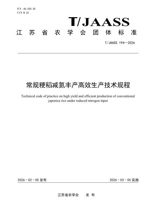 T/JAASS 194-2026 常规粳稻减氮丰产高效生产技术规程