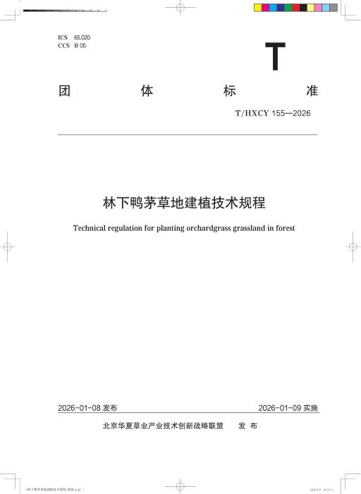 T/HXCY 155-2026 林下鸭茅草地建植技术规程