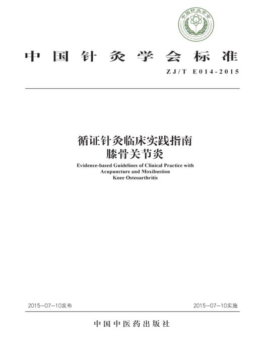 ZJ/T E014-2015 循证针灸临床实践指南 指南膝骨关节炎