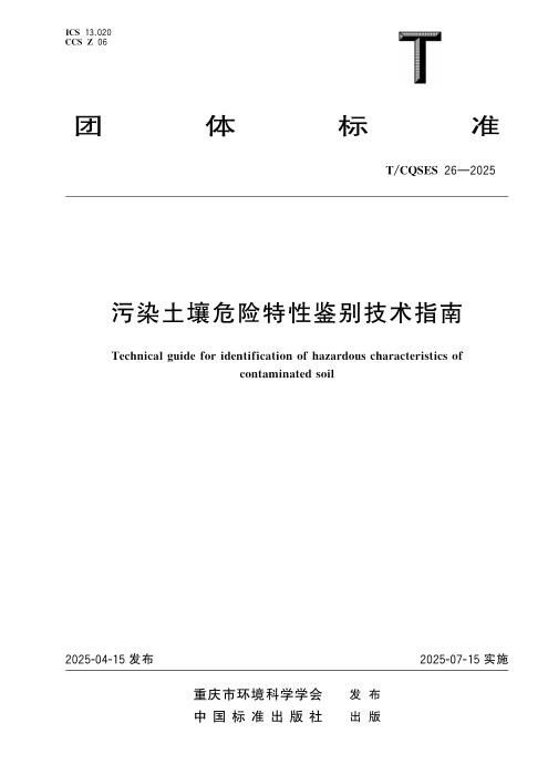 T/CQSES 26-2025 污染土壤危险特性鉴别技术指南