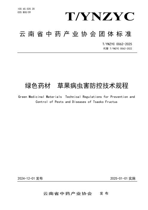 T/YNZYC 0062-2025 绿色药材 草果病虫害防控技术规程