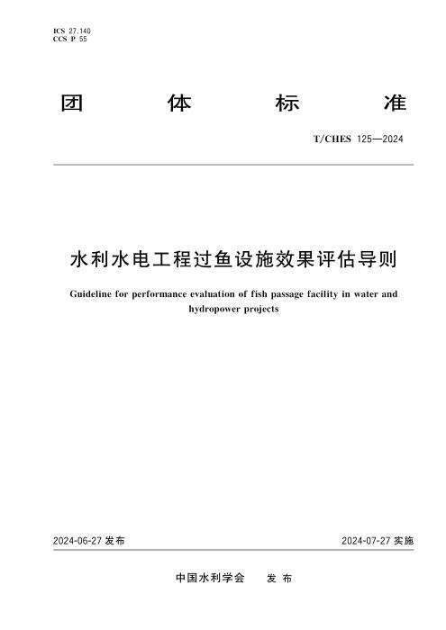 T/CHES 125-2024 水利水电工程过鱼设施效果评估导则