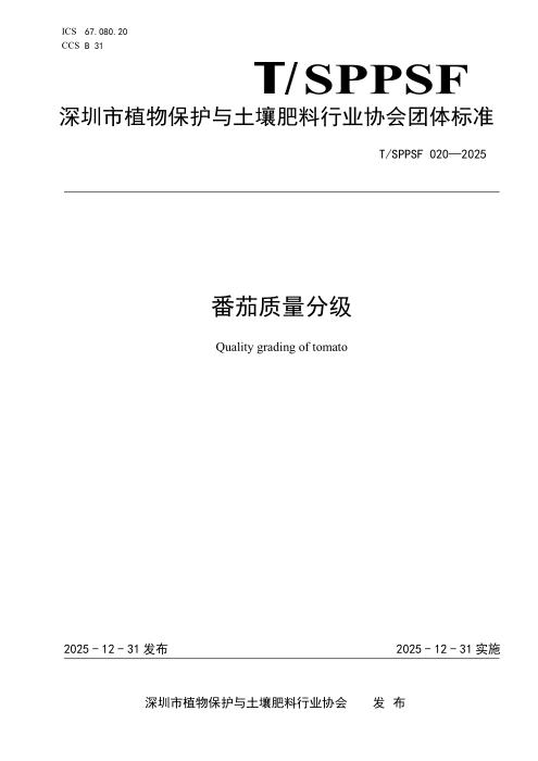 T/SPPSF 020-2025 番茄质量分级