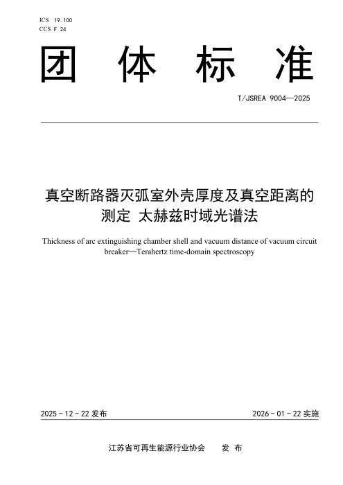 T/JSREA 9004-2025 真空断路器灭弧室外壳厚度及真空距离的测定 太赫兹时域光谱法