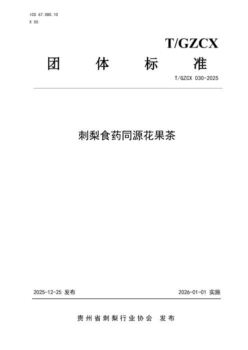 T/GZCX 030-2025 刺梨食药同源花果茶