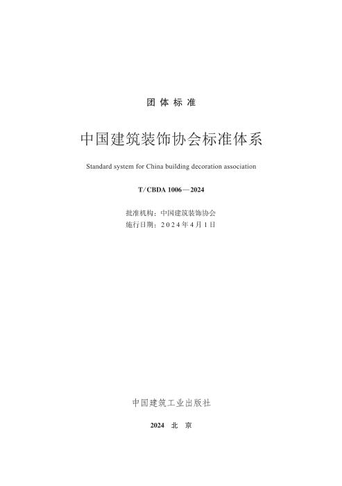 T/CBDA 1006-2024 中国建造装饰协会标准体系