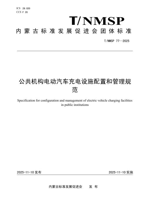 T/NMSP 77-2025 公共机构电动汽车充电设施配置和管理规范