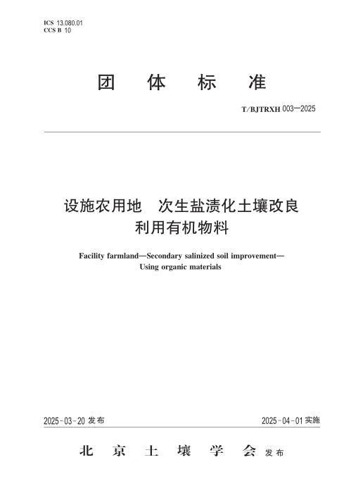 T/BJTRXH 003-2025 设施农用地 次生盐渍化土壤改良 利用有机物料