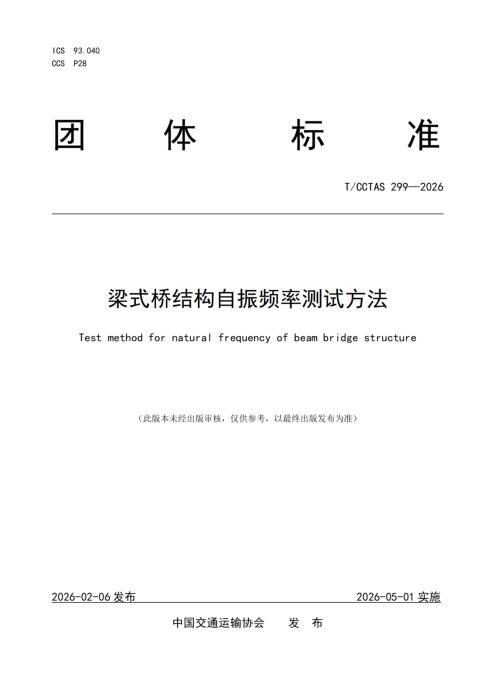 T/CCTAS 299-2026 梁式桥结构自振频率测试方法