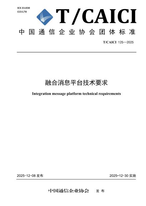T/CAICI 125-2025 融合消息平台技术要求
