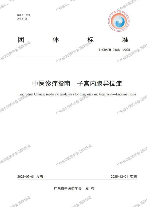 T/GDACM 0168-2025 中医诊疗指南 子宫内膜异位症