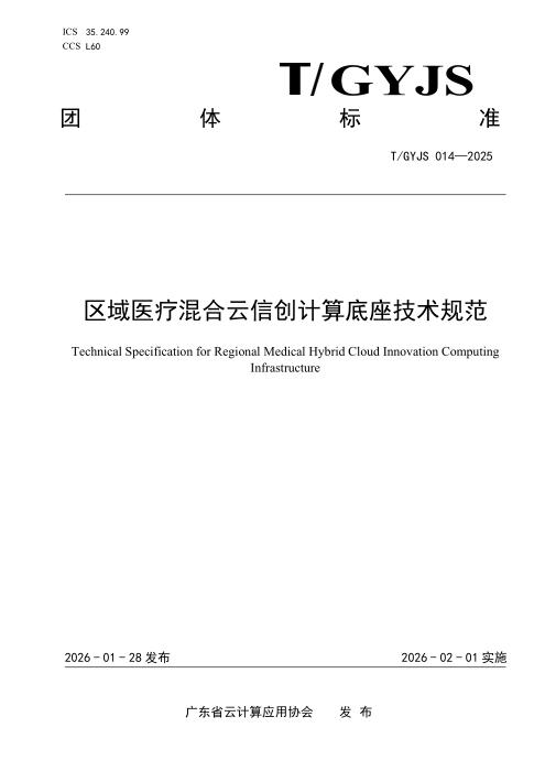 T/GYJS 014-2025 区域医疗混合云信创计算底座技术规范