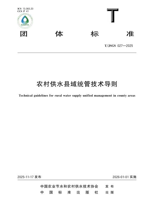 T/JSGS 027-2025 农村供水县域统管技术导则