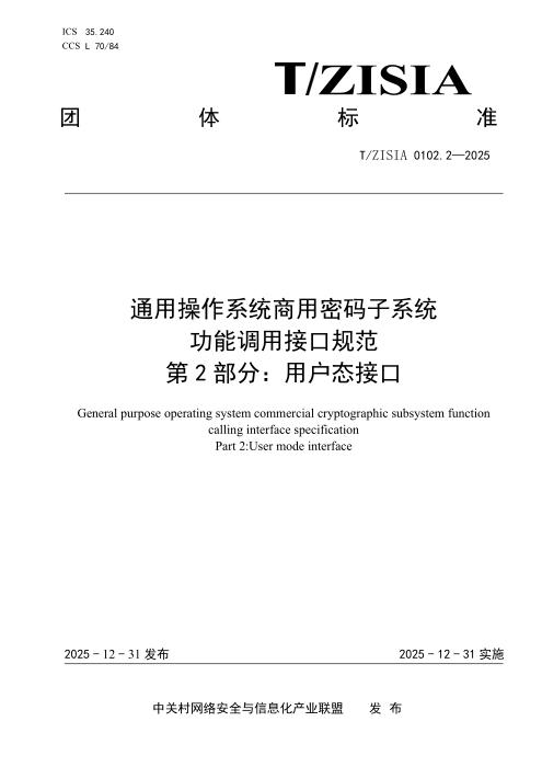 T/ZISIA 0102.2-2025 通用操作系统商用密码子系统功能调用接口规范 第2部分：用户态接口
