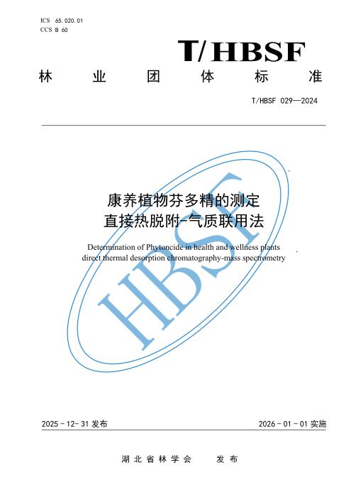 T/HBSF 029-2024 康养植物芬多精的测定 直接热脱附-气质联用法