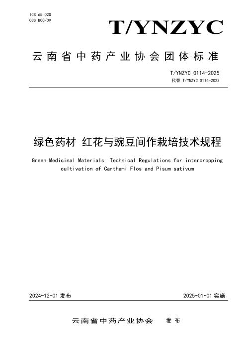 T/YNZYC 0114-2025 绿色药材 红花与豌豆间作栽培技术规程