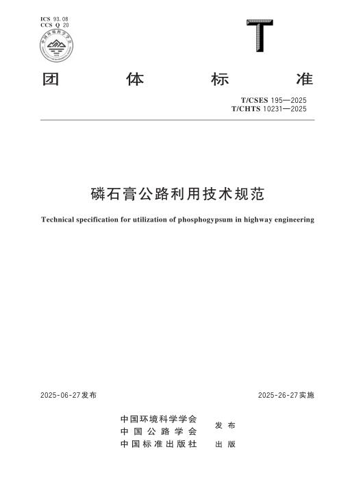 T/CSES 195-2025 磷石膏公路利用技术规范