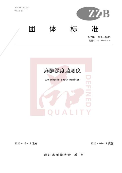 T/ZZB 1892-2025 麻醉深度监测仪