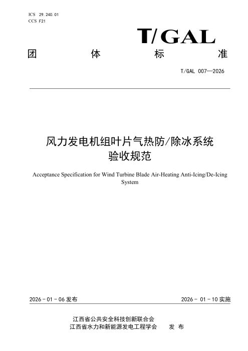 T/GAL 007-2026 风力发电机组叶片气热防 除冰系统验收规范