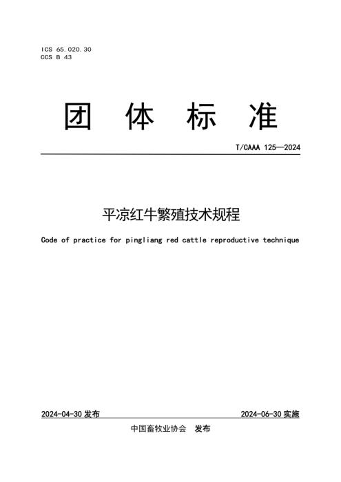 T/CAAA 125-2024 平凉红牛繁殖技术规程