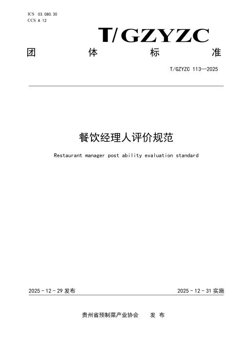 T/GZYZC 113-2025 餐饮经理 人评价规范