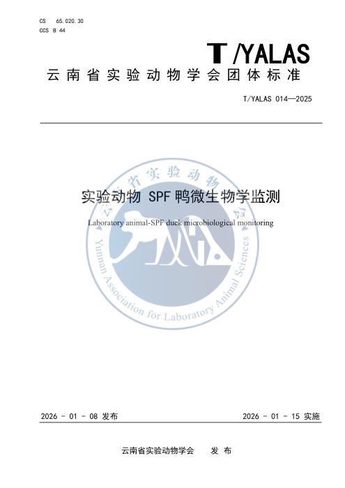 T/YALAS 014-2025 实验动物 SPF 鸭微生物学监测