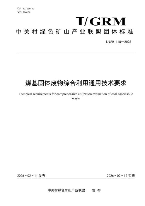 T/GRM 148-2026 煤基固体废物综合利用通用技术要求