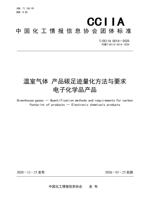 T/CCIIA 0014-2025 温室气体 产品碳足迹量化方法与要求 电子化学品产品