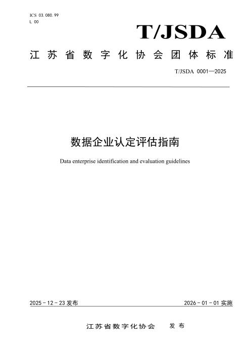 T/JSDA 0001-2025 数据企业认定评估指南