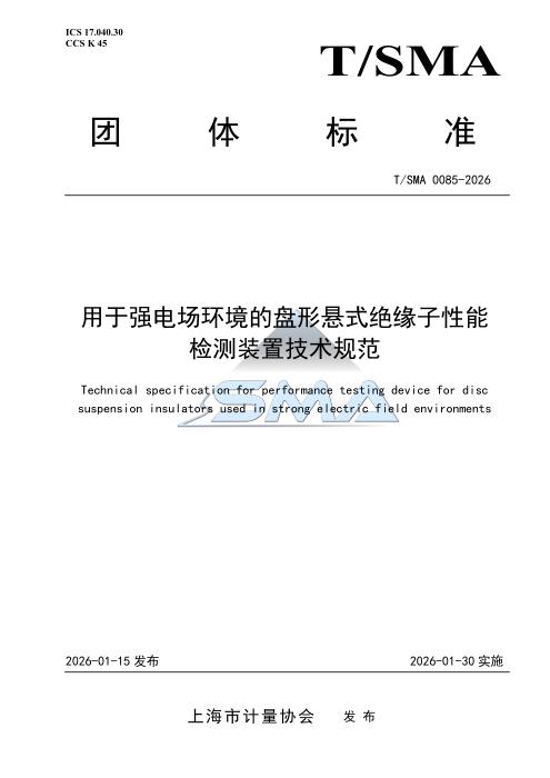 T/SMA 0085-2026 用于强电场环境的盘形悬式绝缘子性能检测装置技术规范