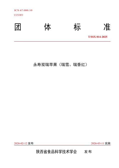 T/SSX 014-2025 永寿双瑞苹果（瑞雪、瑞香红）