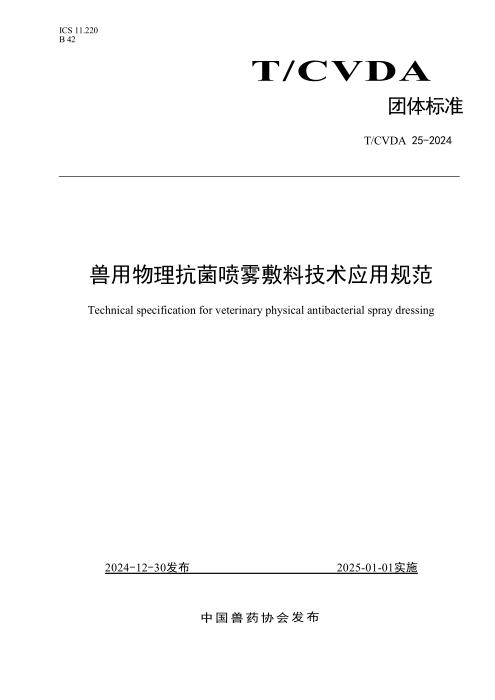 T/CVDA 25-2024 兽用物理抗菌喷雾敷料技术应用规范