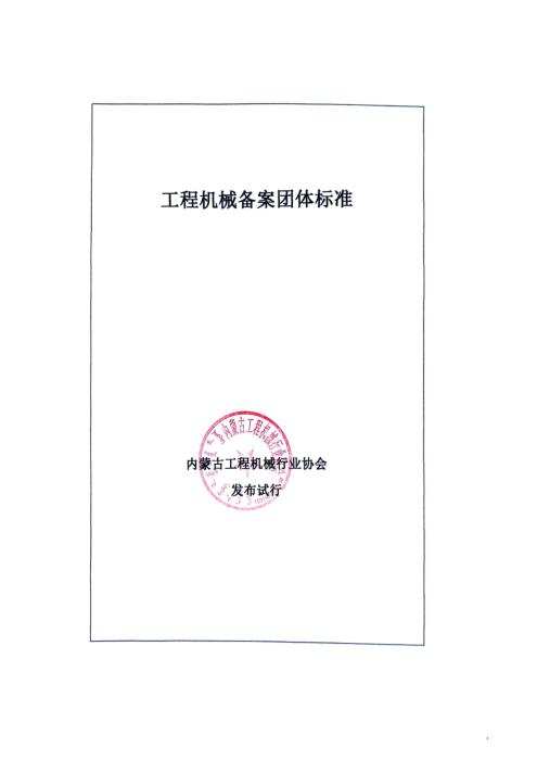T/IMCMIA 03-2025 工程机械备案团体标准