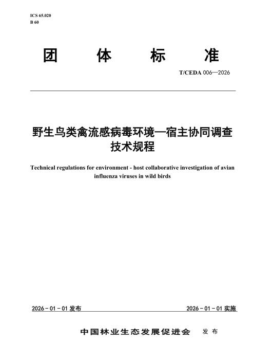 T/CEDA 006-2026 《野生鸟类禽流感病毒环境-宿主协同调查技术规程