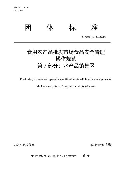 T/CAWA 16.7-2025 食用农产品批发市场食品安全管理操作规范 第7部分：水产品销售区