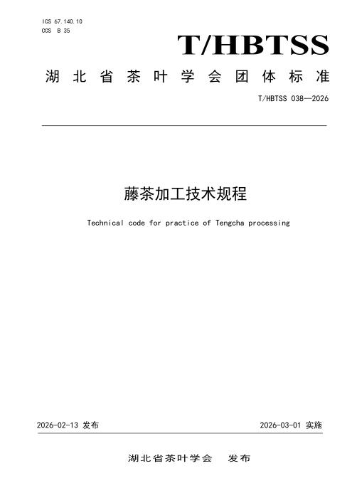 T/HBTSS 038-2026 藤茶加工技术规程