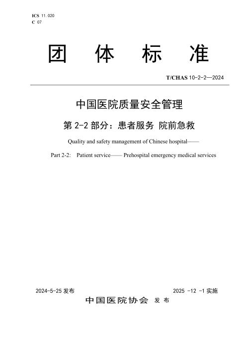 T/CHAS 10-2-2-2024 中国医院质量安全管理 第2-2部分：患者服务 院前急救