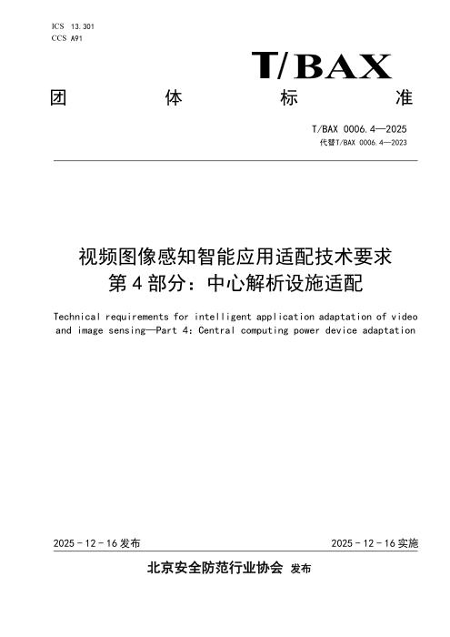 T/BAX 0006.4-2025 视频图像感知智能应用适配技术要求 第4部分：中心解析设施适配