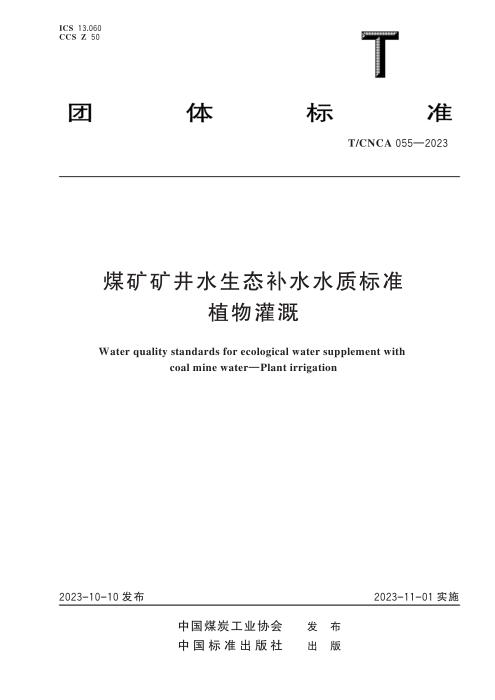 T/CNCA 055-2023 煤矿矿井水生态补水水质标准 植物灌溉