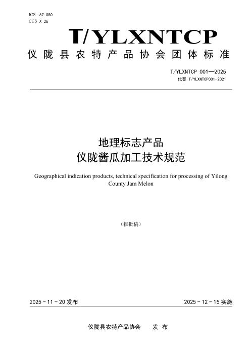 T/YLXNTCP 001-2025 地理标志产品 仪陇酱瓜加工技术规范