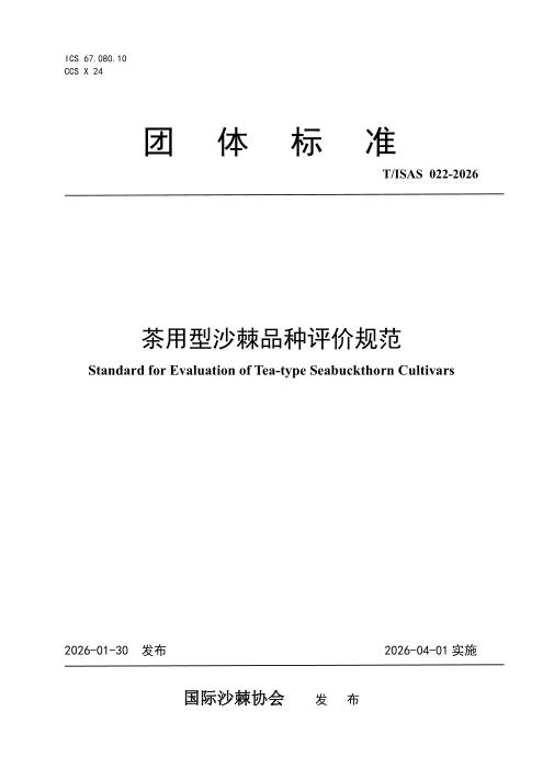 T/ISAS 022-2026 茶用型沙棘品种评价规范