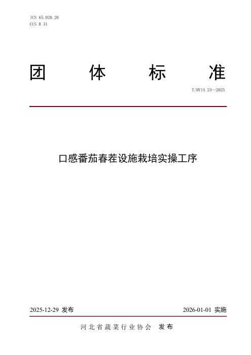 T/HVIA 23-2025 口感番茄春茬设施栽培实操工序