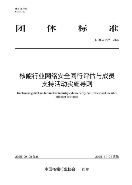 T/CNEA 229-2025 核能行业网络安全同行评估与成员支持活动实施导则