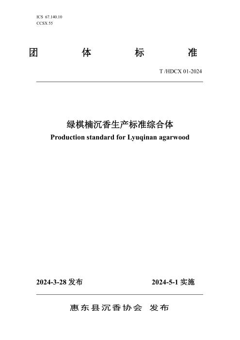 T/HDCX THDCX01-2024 绿棋楠沉香生产标准综合体