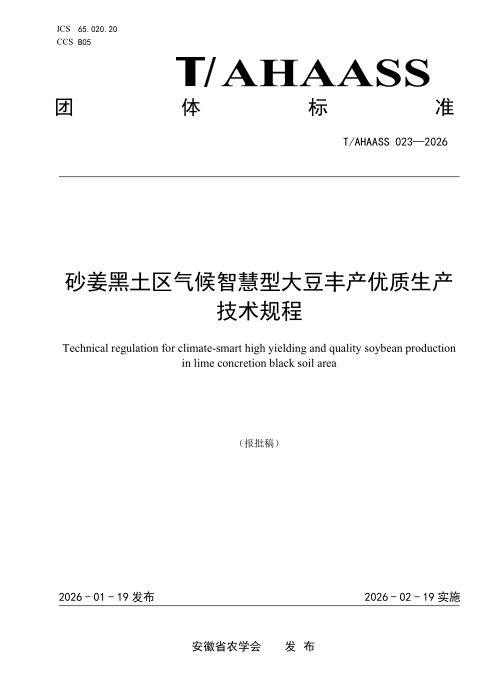 T/AHAASS 023-2026 砂姜黑土区气候智慧型大豆丰产优质生产技术规程