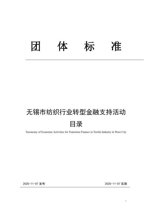 T/WXJRXH 002-2025 无锡市纺织行业转型金融支持活动目录