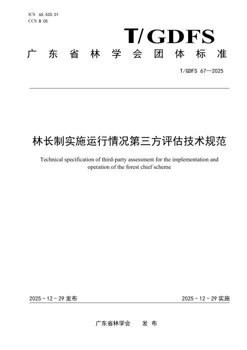 T/GDFS 67-2025 林长制实施运行情况第三方评估技术规范
