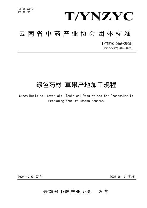 T/YNZYC 0063-2025 绿色药材 草果产地加工规程