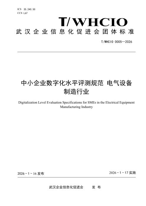 T/WHCIO 0005-2026 中小企业数字化水平评测规范 电气设备制造行业